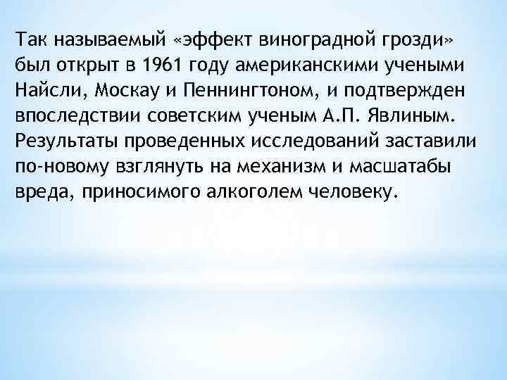 Так называемый «эффект виноградной грозди» был открыт в 1961 году американскими учеными Найсли, Москау