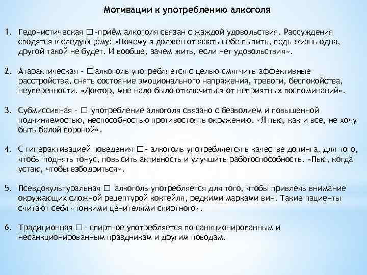 Мотивации к употреблению алкоголя 1. Гедонистическая -приём алкоголя связан с жаждой удовольствия. Рассуждения сводятся