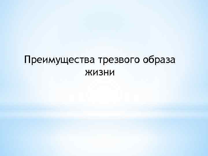 Преимущества трезвого образа жизни 