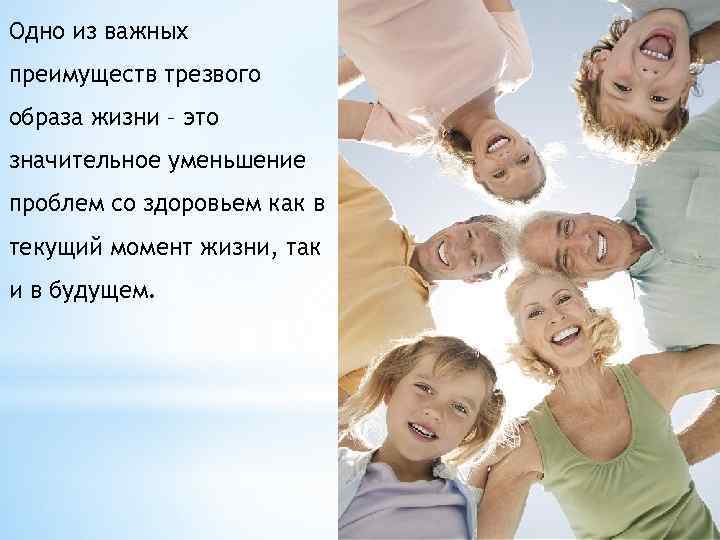 Одно из важных преимуществ трезвого образа жизни – это значительное уменьшение проблем со здоровьем