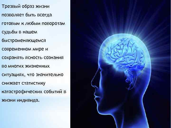 Трезвый образ жизни позволяет быть всегда готовым к любым поворотам судьбы в нашем быстроменяющемся