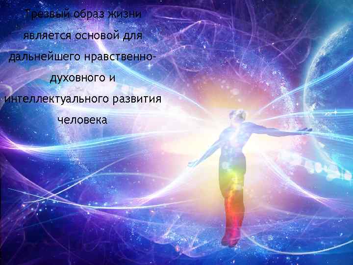 Трезвый образ жизни является основой для дальнейшего нравственнодуховного и интеллектуального развития человека 