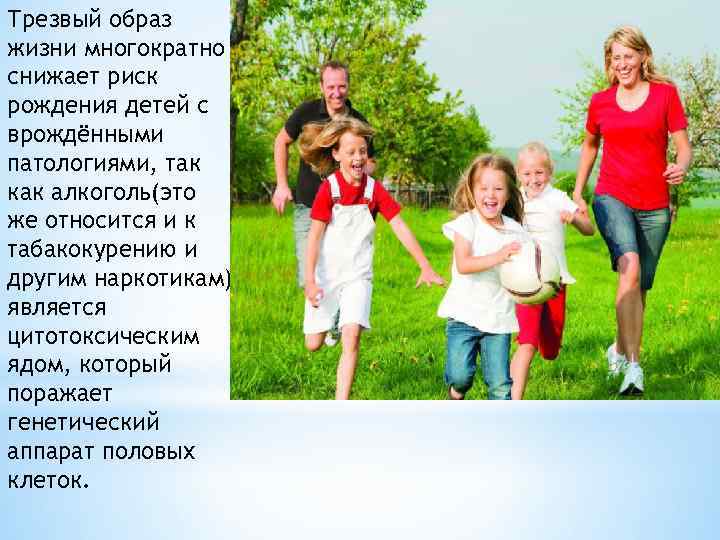 Трезвый образ жизни многократно снижает риск рождения детей с врождёнными патологиями, так как алкоголь(это