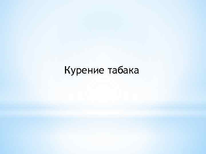 Курение табака 