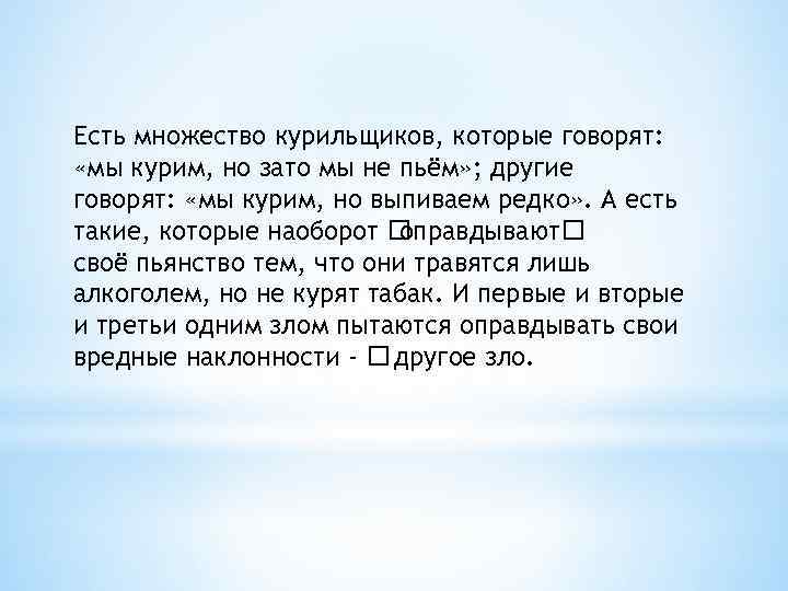 Есть множество курильщиков, которые говорят: «мы курим, но зато мы не пьём» ; другие