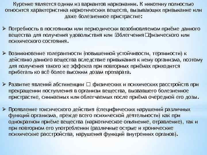 Курение является одним из вариантов наркомании. К никотину полностью относится характеристика наркотических веществ, вызывающих