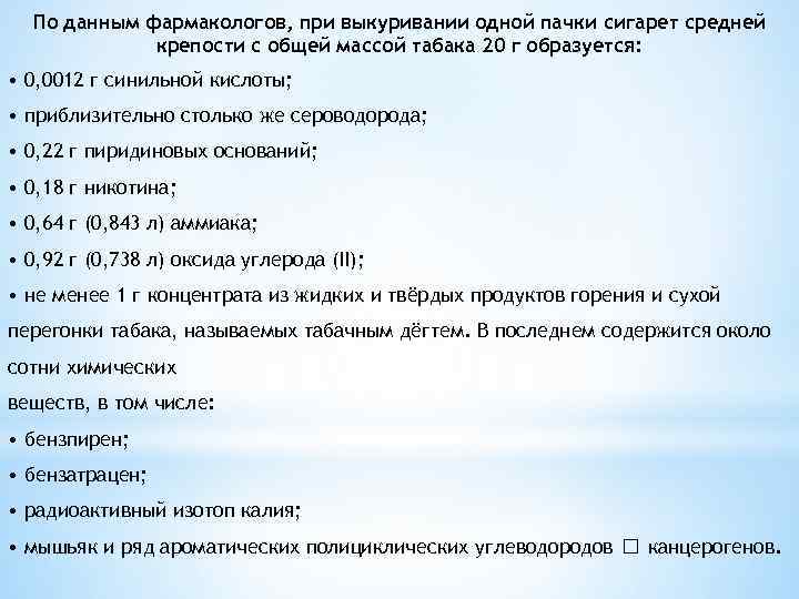 По данным фармакологов, при выкуривании одной пачки сигарет средней крепости с общей массой табака
