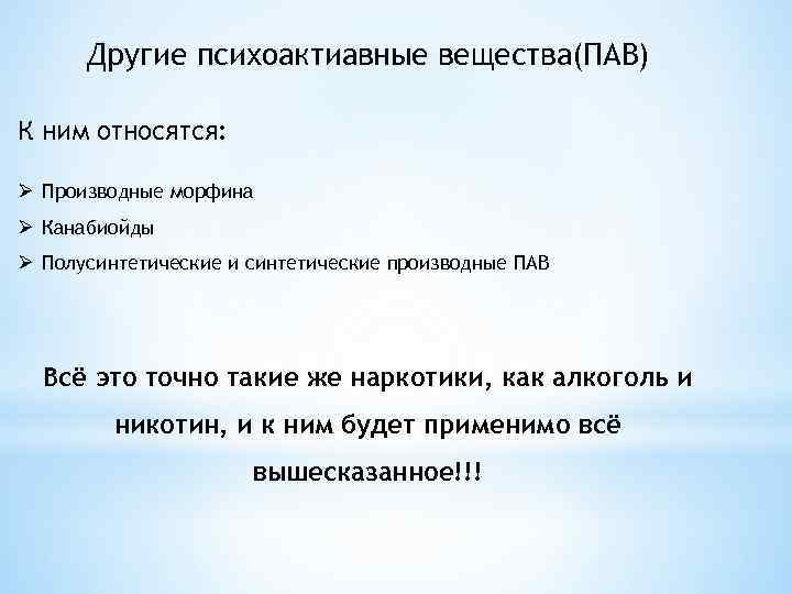 Другие психоактиавные вещества(ПАВ) К ним относятся: Ø Производные морфина Ø Канабиойды Ø Полусинтетические и
