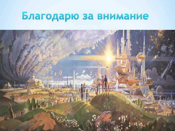 Благодарю за внимание 