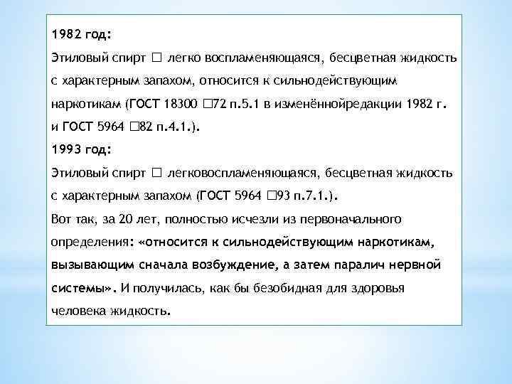 1982 год: Этиловый спирт легко воспламеняющаяся, бесцветная жидкость с характерным запахом, относится к сильнодействующим
