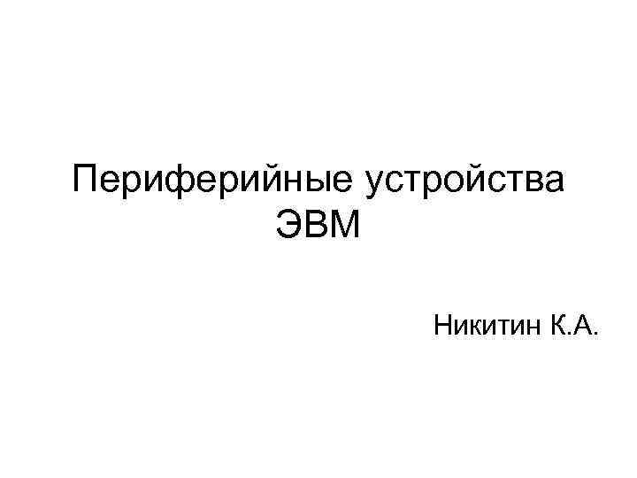 Периферийные устройства ЭВМ Никитин К. А. 