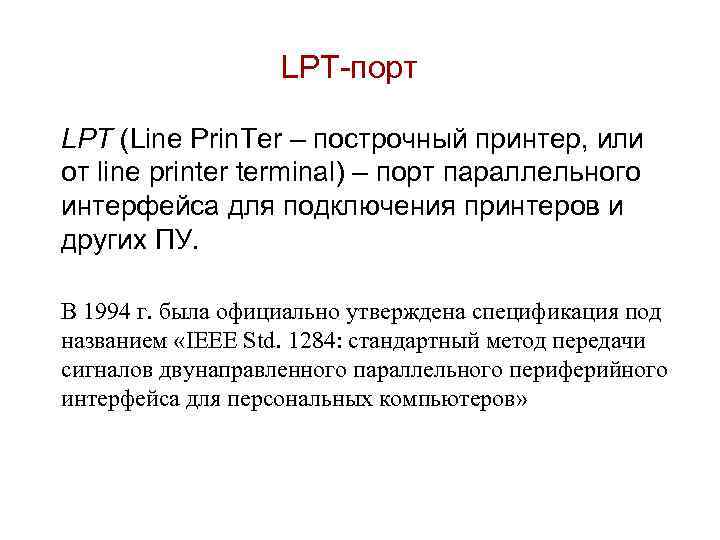 LPT-порт LPT (Line Prin. Ter – построчный принтер, или от line printer terminal) –