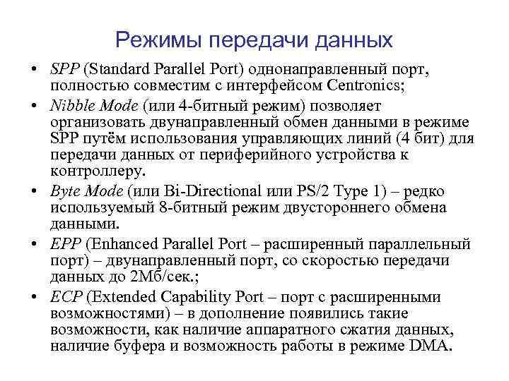 Режимы передачи данных • SPP (Standard Parallel Port) однонаправленный порт, полностью совместим с интерфейсом