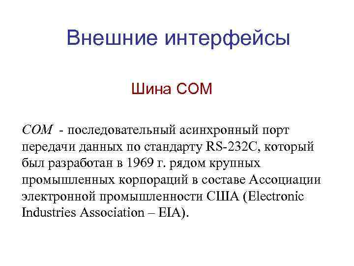 Внешние интерфейсы Шина COM - последовательный асинхронный порт передачи данных по стандарту RS-232 C,