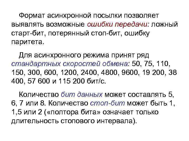 Формат асинхронной посылки позволяет выявлять возможные ошибки передачи: ложный старт-бит, потерянный стоп-бит, ошибку паритета.