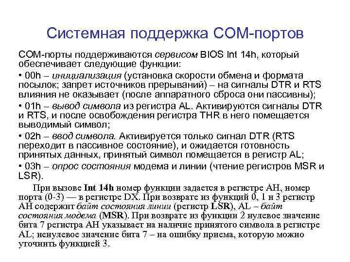 Системная поддержка COM-портов СОМ-порты поддерживаются сервисом BIOS Int 14 h, который обеспечивает следующие функции: