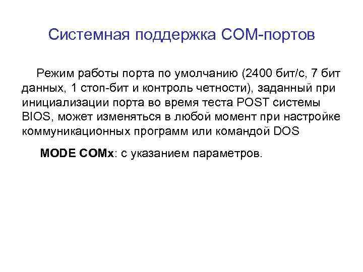 Системная поддержка COM-портов Режим работы порта по умолчанию (2400 бит/с, 7 бит данных, 1