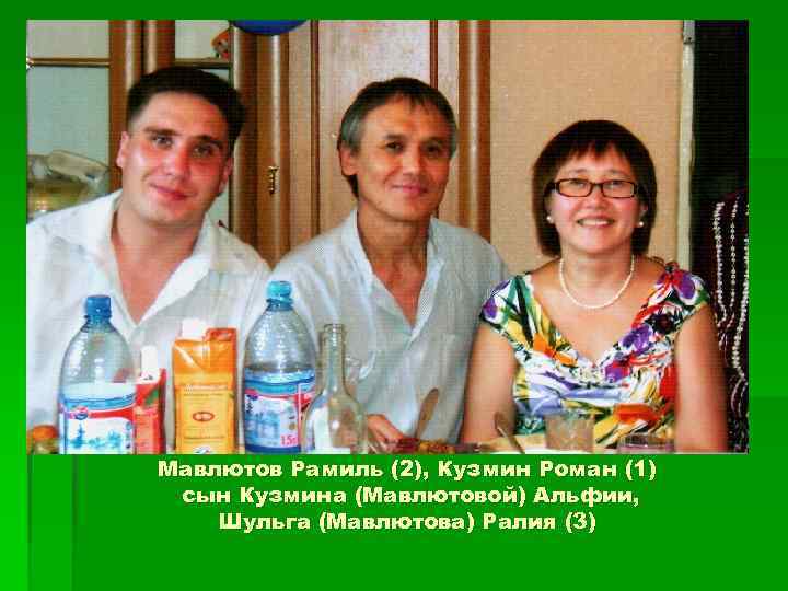 Мавлютов Рамиль (2), Кузмин Роман (1) сын Кузмина (Мавлютовой) Альфии, Шульга (Мавлютова) Ралия (3)