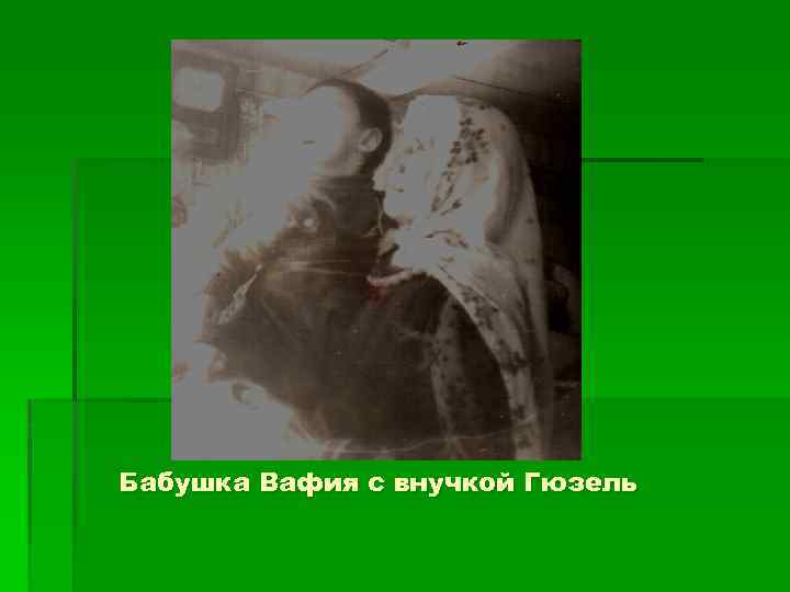 Бабушка Вафия с внучкой Гюзель 