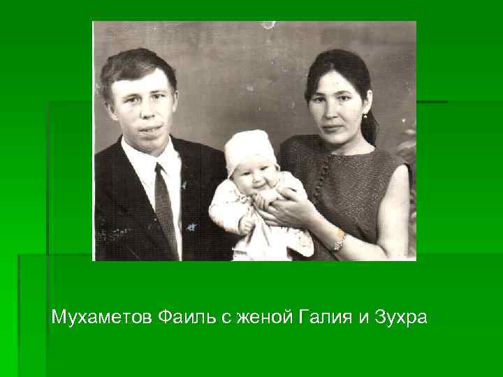 Мухаметов Фаиль с женой Галия и Зухра 