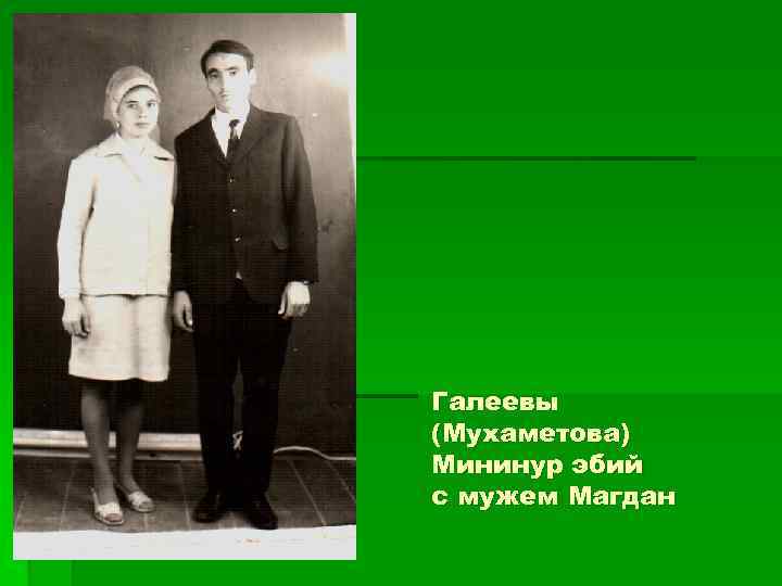 Галеевы (Мухаметова) Мининур эбий с мужем Магдан 