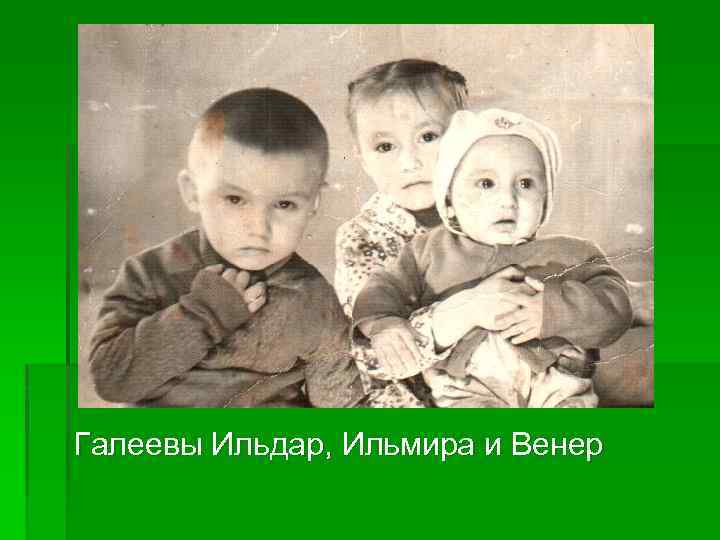 Галеевы Ильдар, Ильмира и Венер 