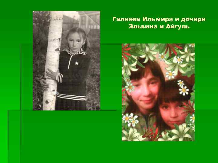 Галеева Ильмира и дочери Эльвина и Айгуль 