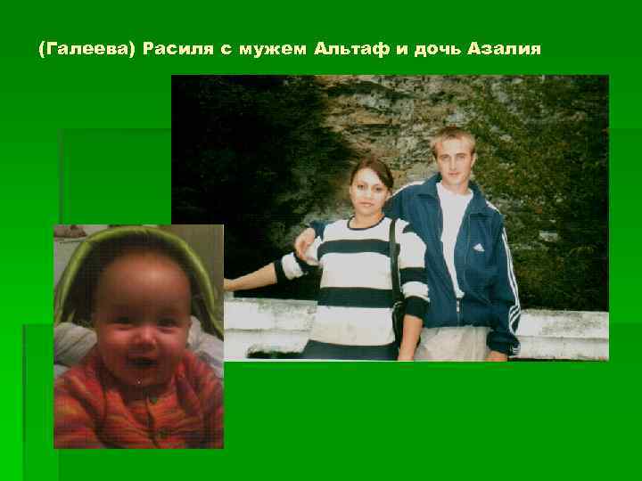 (Галеева) Расиля с мужем Альтаф и дочь Азалия 