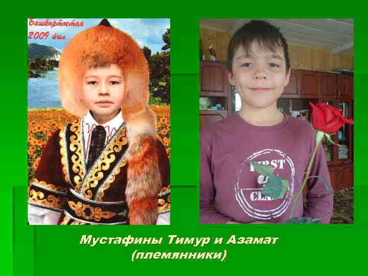 Мустафины Тимур и Азамат (племянники) 