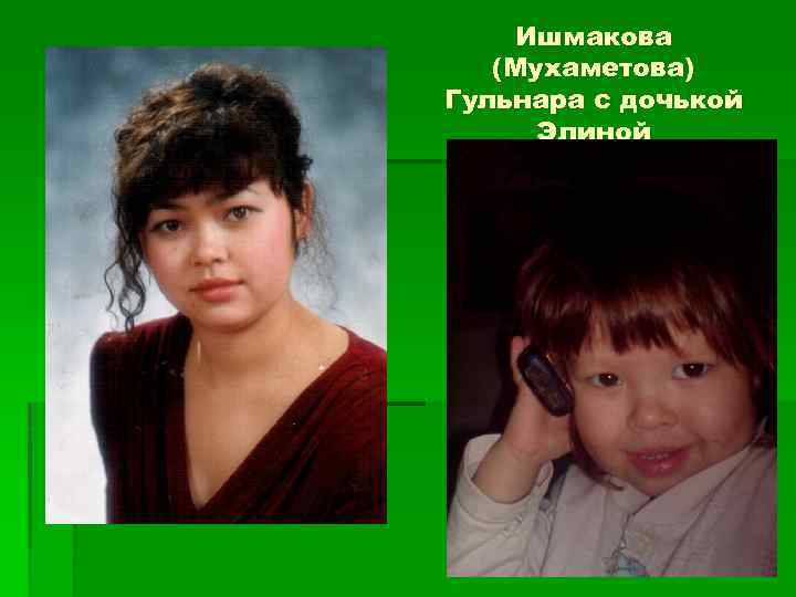 Ишмакова (Мухаметова) Гульнара с дочькой Элиной 