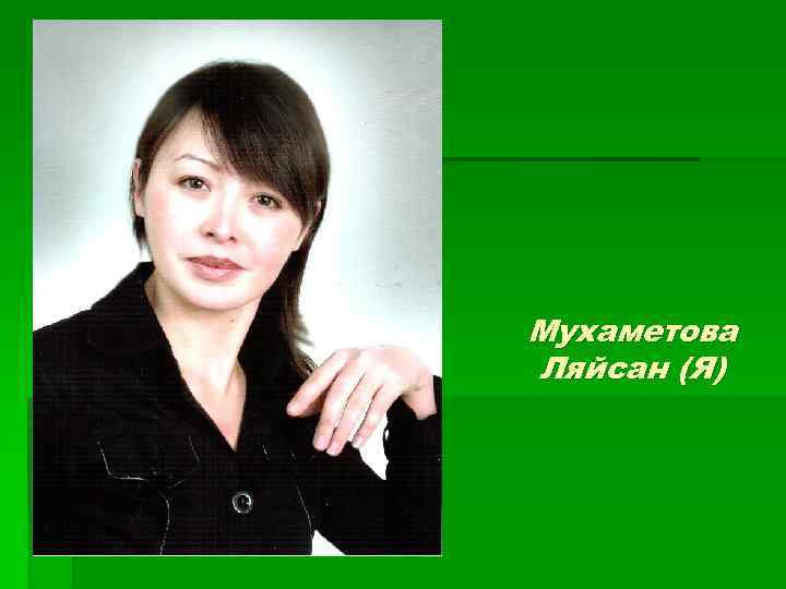 Мухаметова Ляйсан (Я) 