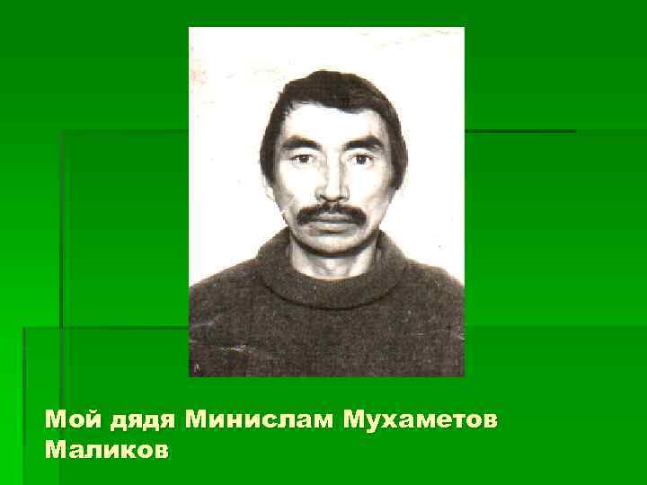 Мой дядя Минислам Мухаметов Маликов 