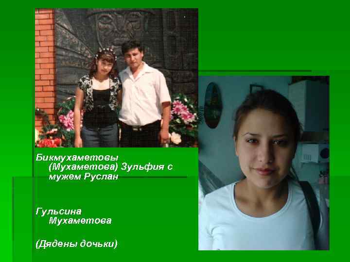 Бикмухаметовы (Мухаметова) Зульфия с мужем Руслан Гульсина Мухаметова (Дядены дочьки) 