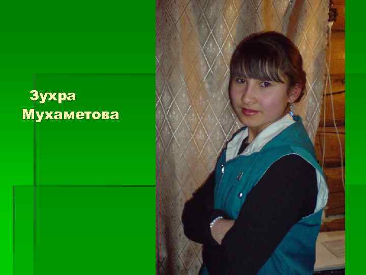 Зухра Мухаметова 