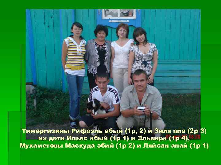 Тимергазины Рафаэль абый (1 р, 2) и Зиля апа (2 р 3) их дети