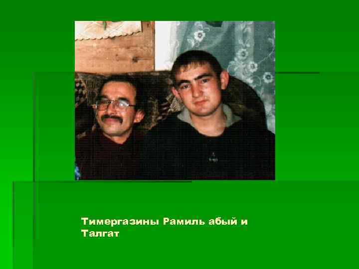 Тимергазины Рамиль абый и Талгат 