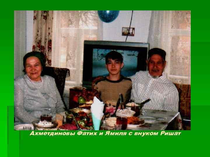 Ахметдиновы Фатих и Ямиля с внуком Ришат 