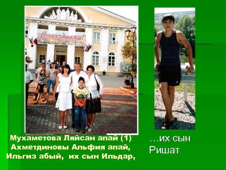 Мухаметова Ляйсан апай (1) Ахметдиновы Альфия апай, Ильгиз абый, их сын Ильдар, …их сын