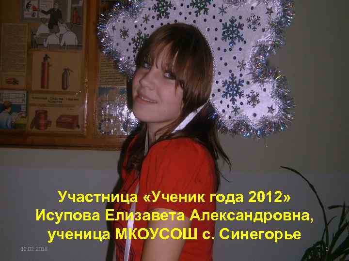 Участница «Ученик года 2012» Исупова Елизавета Александровна, ученица МКОУСОШ с. Синегорье 12. 02. 2018