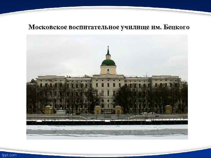 Московское воспитательное училище им. Бецкого 