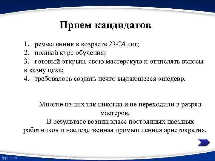 Прием кандидатов 1. ремесленник в возрасте 23 -24 лет; 2. полный курс обучения; 3.