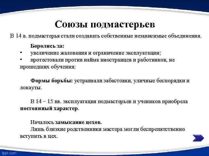Союзы подмастерьев В 14 в. подмастерья стали создавать собственные независимые объединения. Боролись за: •