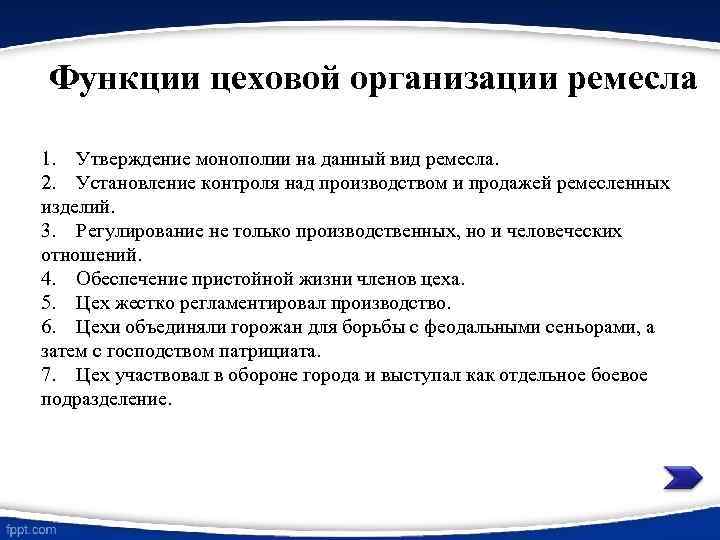 Функции цеховой организации ремесла 1. Утверждение монополии на данный вид ремесла. 2. Установление контроля