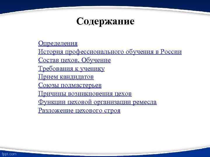 Содержание Определения История профессионального обучения в России Состав цехов. Обучение Требования к ученику Прием
