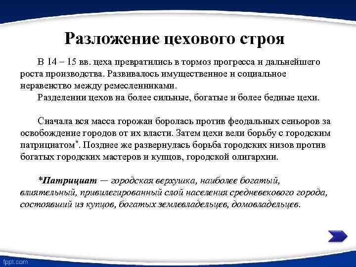 Разложение цехового строя В 14 – 15 вв. цеха превратились в тормоз прогресса и