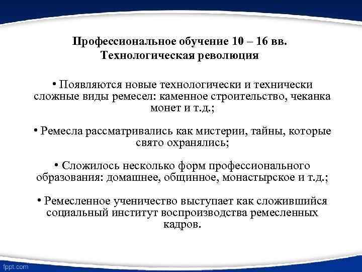 Профессиональное обучение 10 – 16 вв. Технологическая революция • Появляются новые технологически и технически