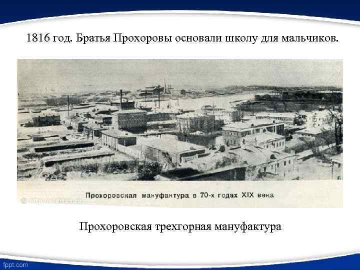 1816 год. Братья Прохоровы основали школу для мальчиков. Прохоровская трехгорная мануфактура 