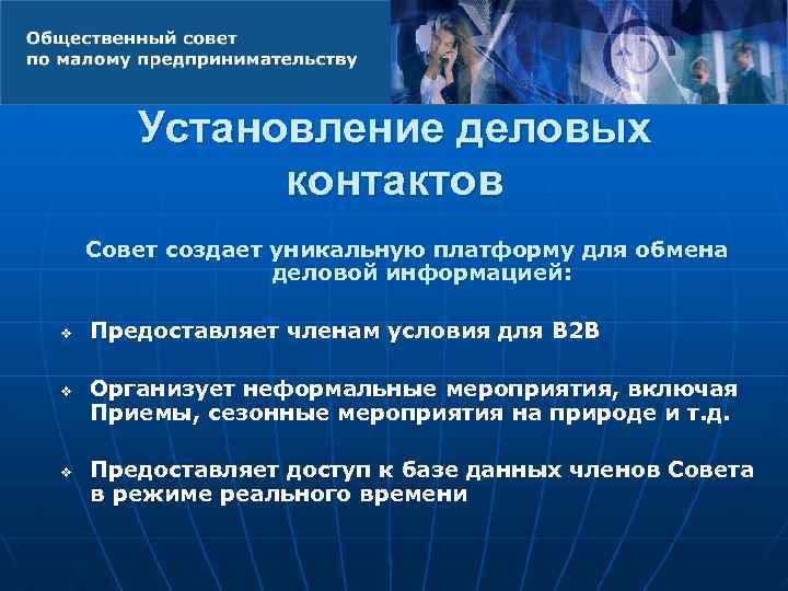 Установление деловых контактов Совет создает уникальную платформу для обмена деловой информацией: v v v