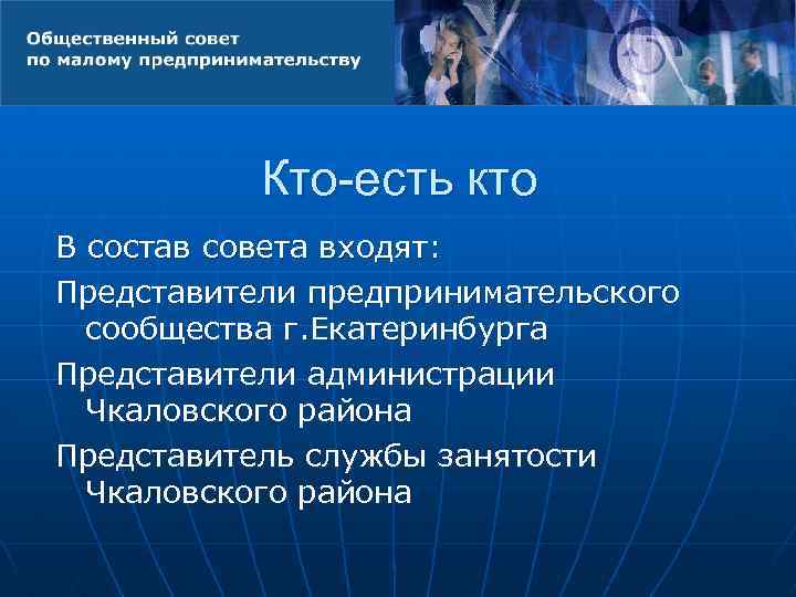 Кто-есть кто В состав совета входят: Представители предпринимательского сообщества г. Екатеринбурга Представители администрации Чкаловского