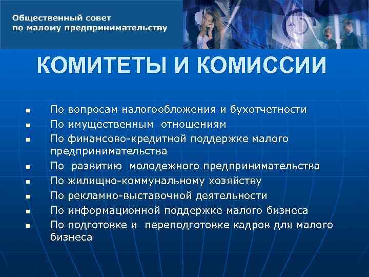 КОМИТЕТЫ И КОМИССИИ n n n n По вопросам налогообложения и бухотчетности По имущественным